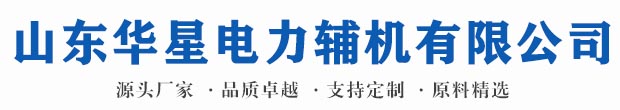山东华星电力辅机有限公司